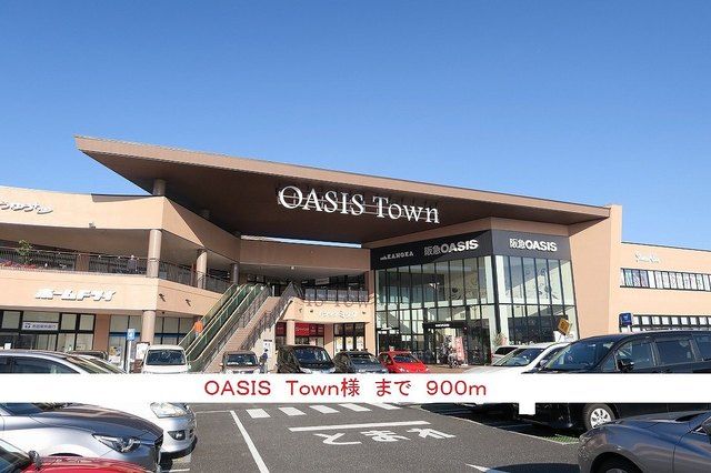近くのＯＡＳＩＳ　Ｔｏｗｎ様まで900m（徒歩12分）