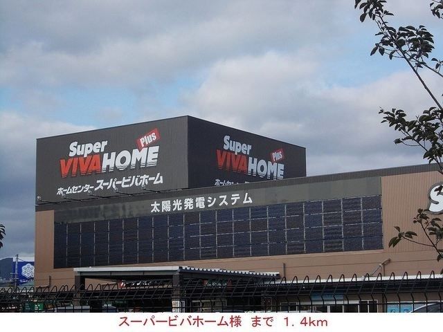 近くのスーパービバホームまで1,400m（徒歩18分）