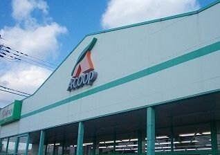 近くのAコープさんまで830m(徒歩11分)