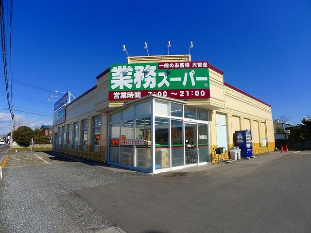 近くの業務スーパーまで1,100m（徒歩14分）