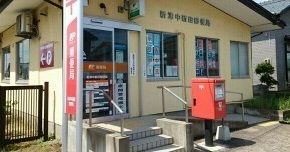 近くの新津中新田郵便局まで880m（徒歩11分）