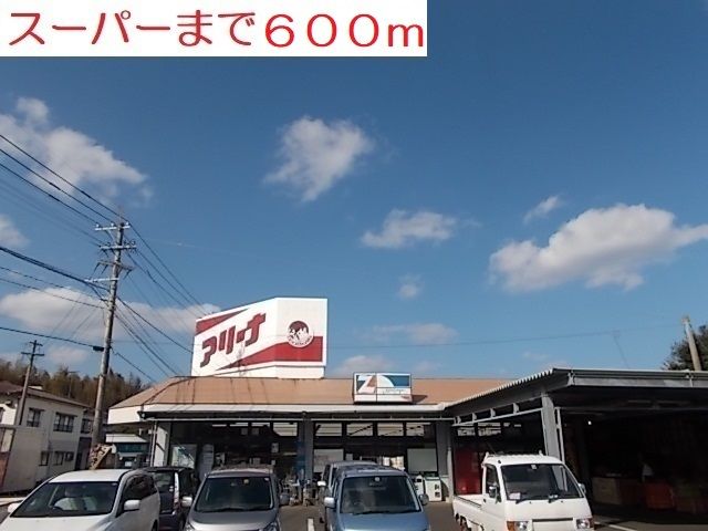 近くのスーパーまで600m（徒歩8分）