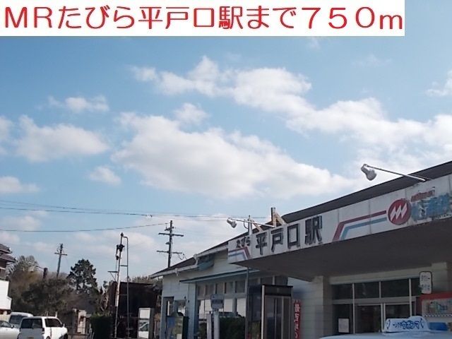 近くのMRたびら平戸口駅まで750m（徒歩10分）