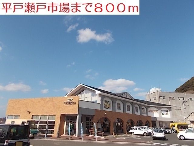 近くの平戸瀬戸市場まで800m（徒歩10分）