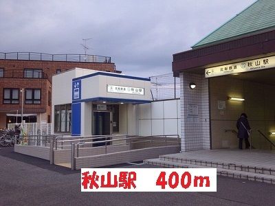 近くの秋山駅まで400m（徒歩5分）