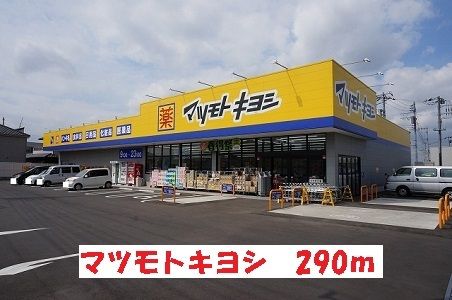 近くのマツモトキヨシまで290m（徒歩4分）