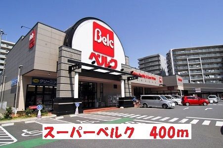 近くのスーパーベルクまで400m（徒歩5分）