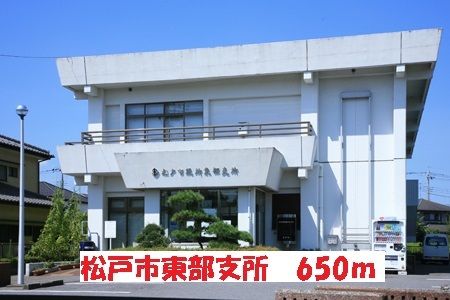 近くの松戸市東部支所まで650m（徒歩9分）