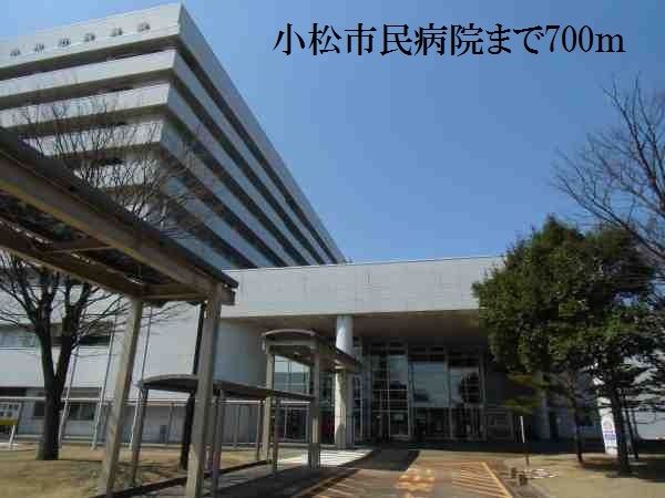 近くの小松市民病院まで700m（徒歩9分）