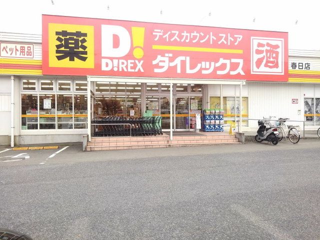 近くのＤｉＲＥＸ春日店まで400m（徒歩5分）