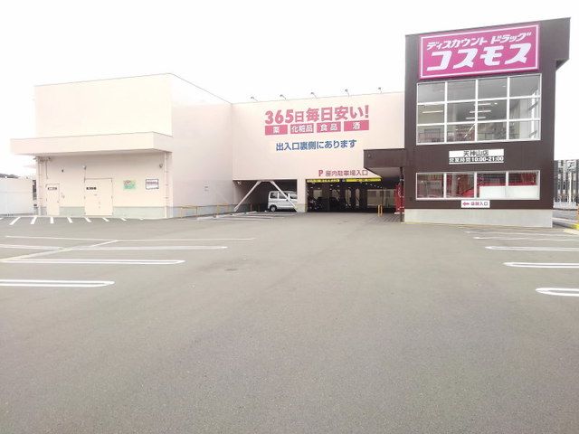 近くのコスモス天神山店まで650m（徒歩9分）