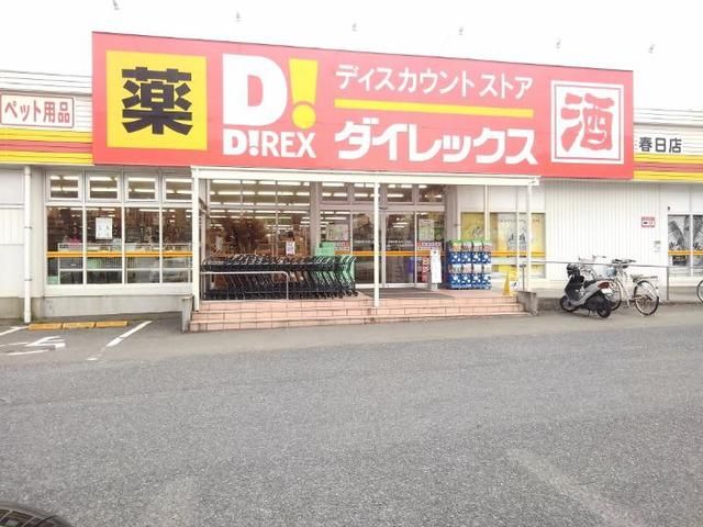 近くのDiREX春日店まで400m(徒歩5分)