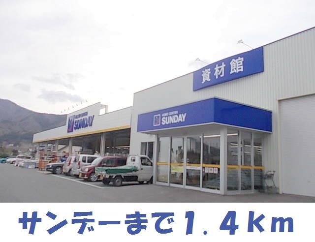 近くのサンデー大船渡店まで1,400m（徒歩18分）