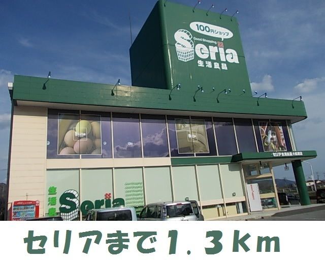 近くのセリア大船渡店まで1,300m（徒歩17分）