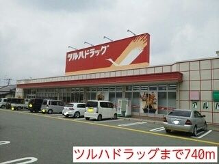 近くのツルハドラッグまで740m（徒歩10分）