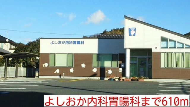 近くのよしおか内科胃腸科まで610m（徒歩8分）
