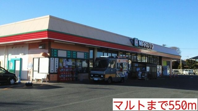 近くのマルトまで550m（徒歩7分）