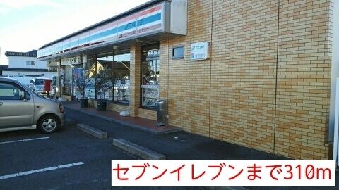 近くのセブンイレブンまで310m（徒歩4分）