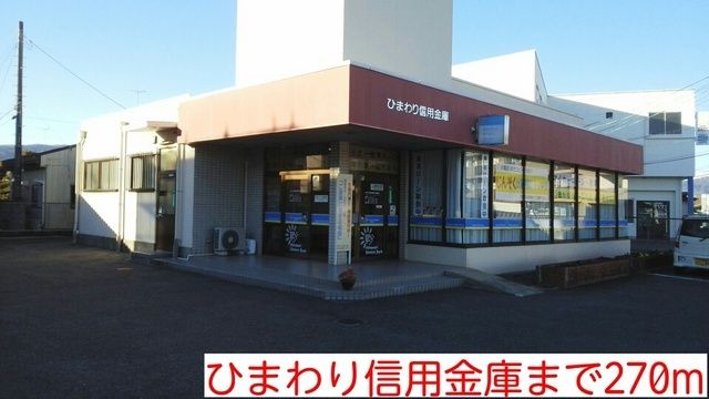 近くのひまわり信用金庫まで270m（徒歩4分）