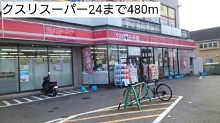 近くのクスリスーパー24まで480m(徒歩6分)