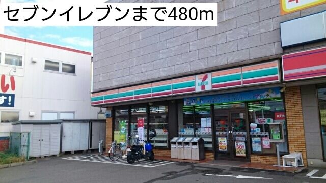 近くのセブンイレブンまで480m(徒歩6分)