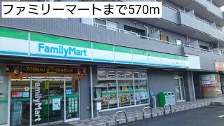 近くのファミリーマートまで570m(徒歩8分)