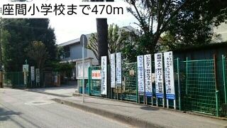 近くの座間小学校まで470m(徒歩6分)