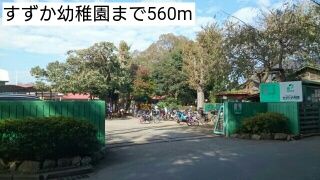 近くのすずか幼稚園まで560m(徒歩7分)