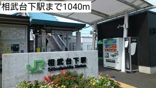 近くの相武台下駅まで1,040m(徒歩13分)