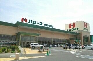近くのハローズ高松春日店様まで590m（徒歩8分）