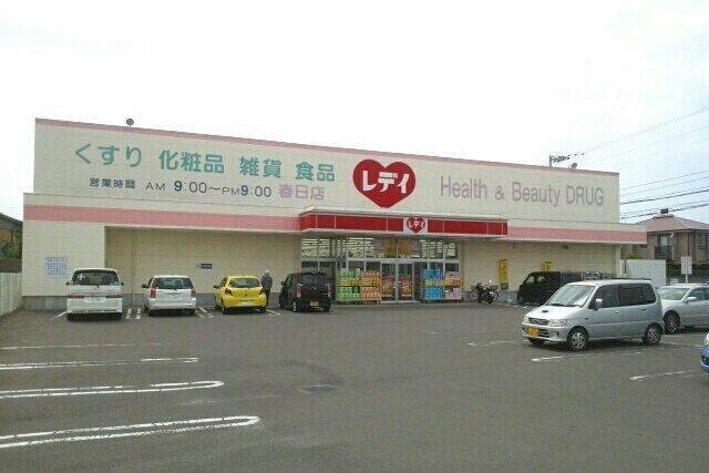 近くのレディ薬局春日店様まで930m（徒歩12分）
