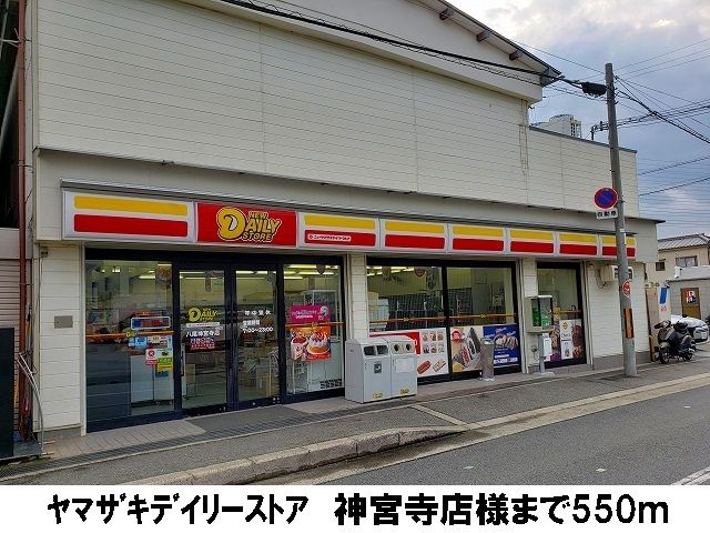 近くのヤマザキデイリーストア神宮寺店まで550m（徒歩7分）