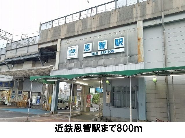 近くの近鉄恩智駅まで800m（徒歩10分）