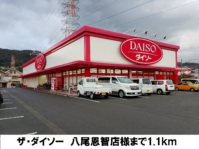 近くのザ・ダイソー　八尾恩智店まで1,100m（徒歩14分）