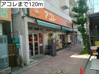 近くのアコレまで120m(徒歩2分)