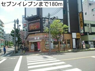 近くのセブンイレブンまで180m(徒歩3分)