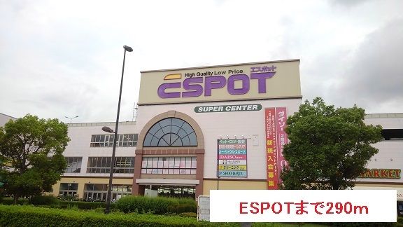 近くのESPOTまで290m（徒歩4分）