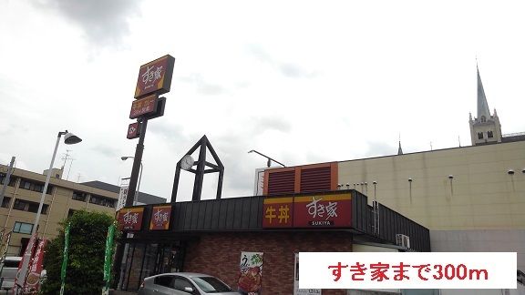 近くのすき家まで300m（徒歩4分）
