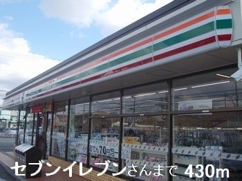 近くのセブンイレブンさんまで430m（徒歩6分）