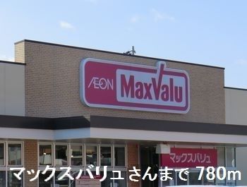 近くのマックスバリュさんまで780m（徒歩10分）