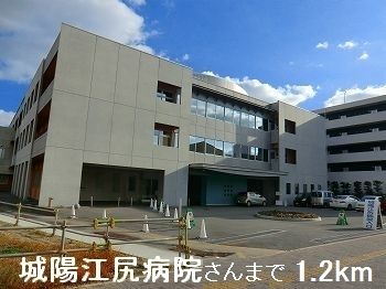 近くの城陽江尻病院さんまで1,200m（徒歩15分）