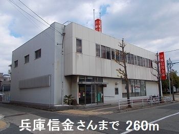 近くの兵庫信金さんまで260m（徒歩4分）