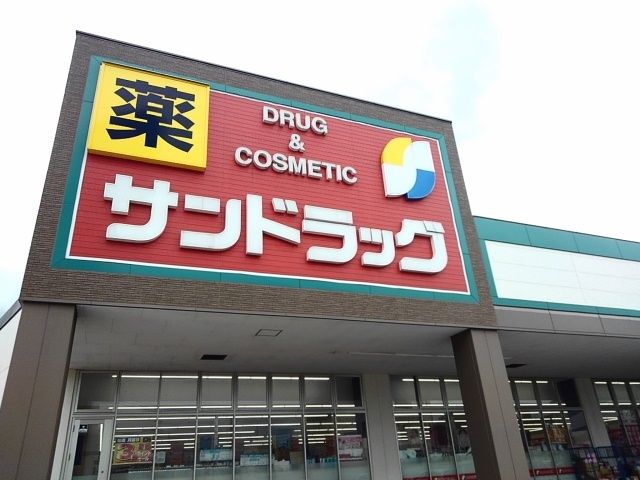 近くのサンドラッグ東郷店まで1,100m（徒歩14分）
