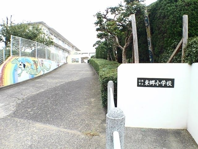 近くの東郷小学校まで800m（徒歩10分）