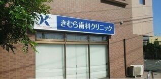 近くのきむら歯科クリニックまで35m(徒歩1分)
