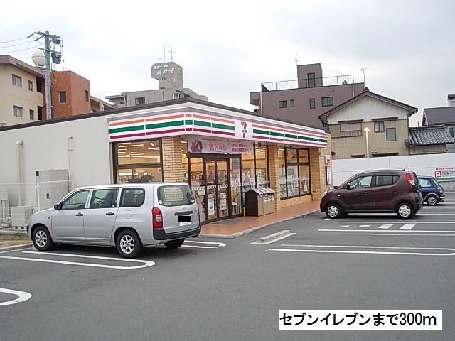 近くのセブンイレブンまで300m(徒歩4分)