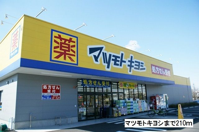 近くのマツモトキヨシまで210m(徒歩3分)