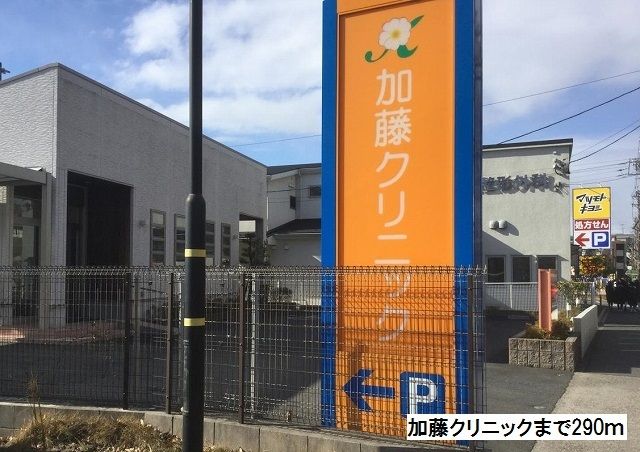 近くの加藤クリニックまで290m(徒歩4分)