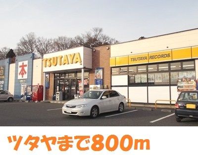 近くのツタヤ一関中里店まで800m(徒歩10分)
