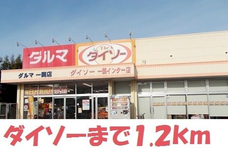 近くのダイソーまで1,200m(徒歩15分)